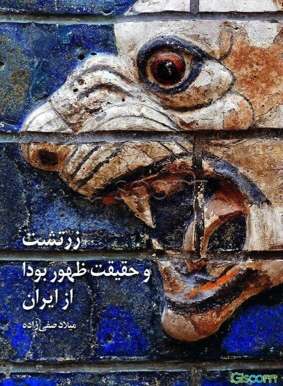 زرتشت و حقیقت ظهور بودا از ایران