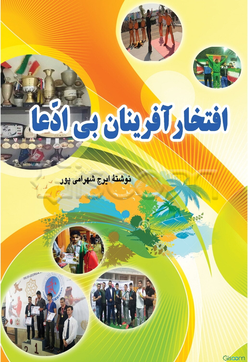 افتخارآفرینان بی‌ادعا