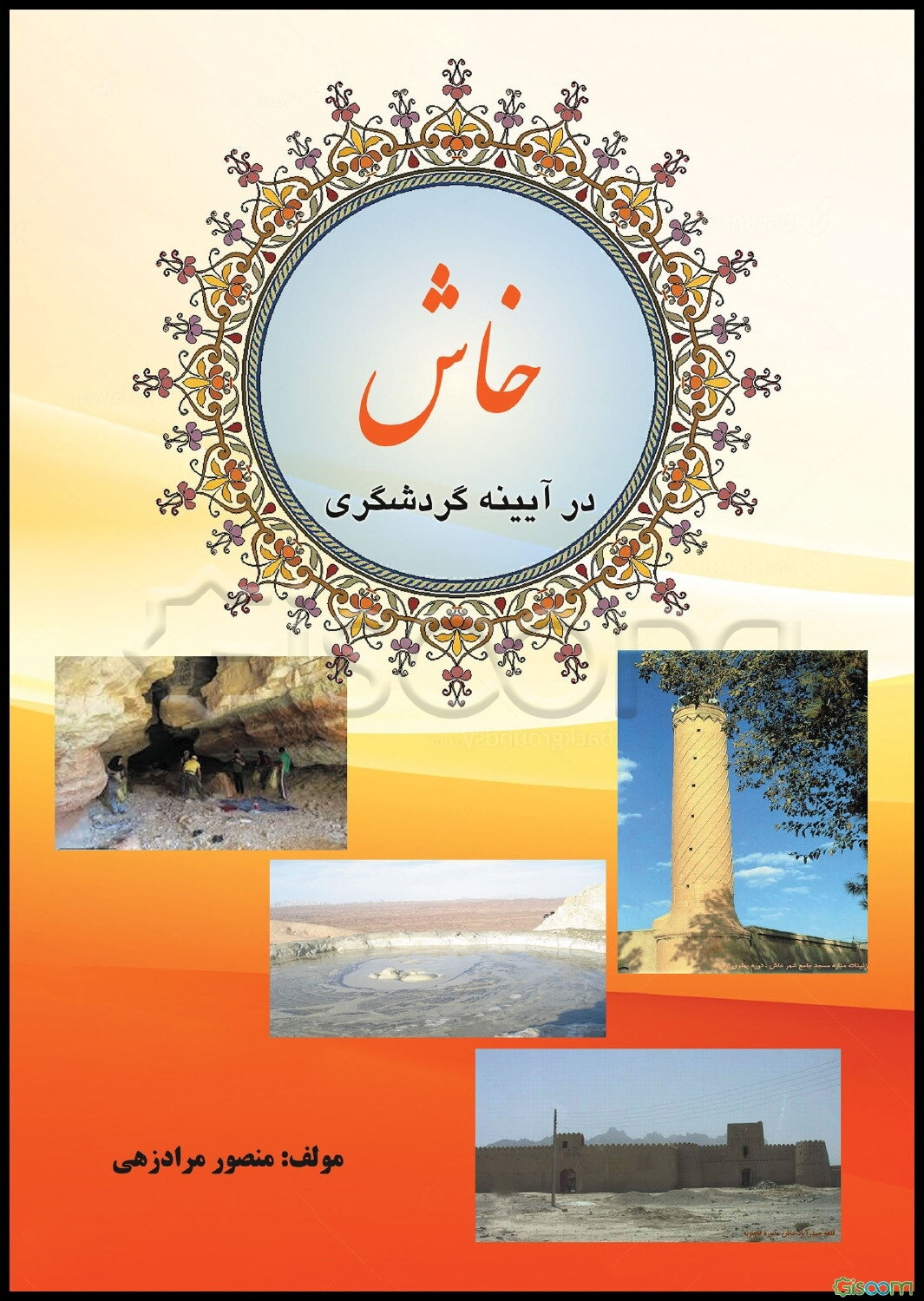 خاش در آیینه گردشگری