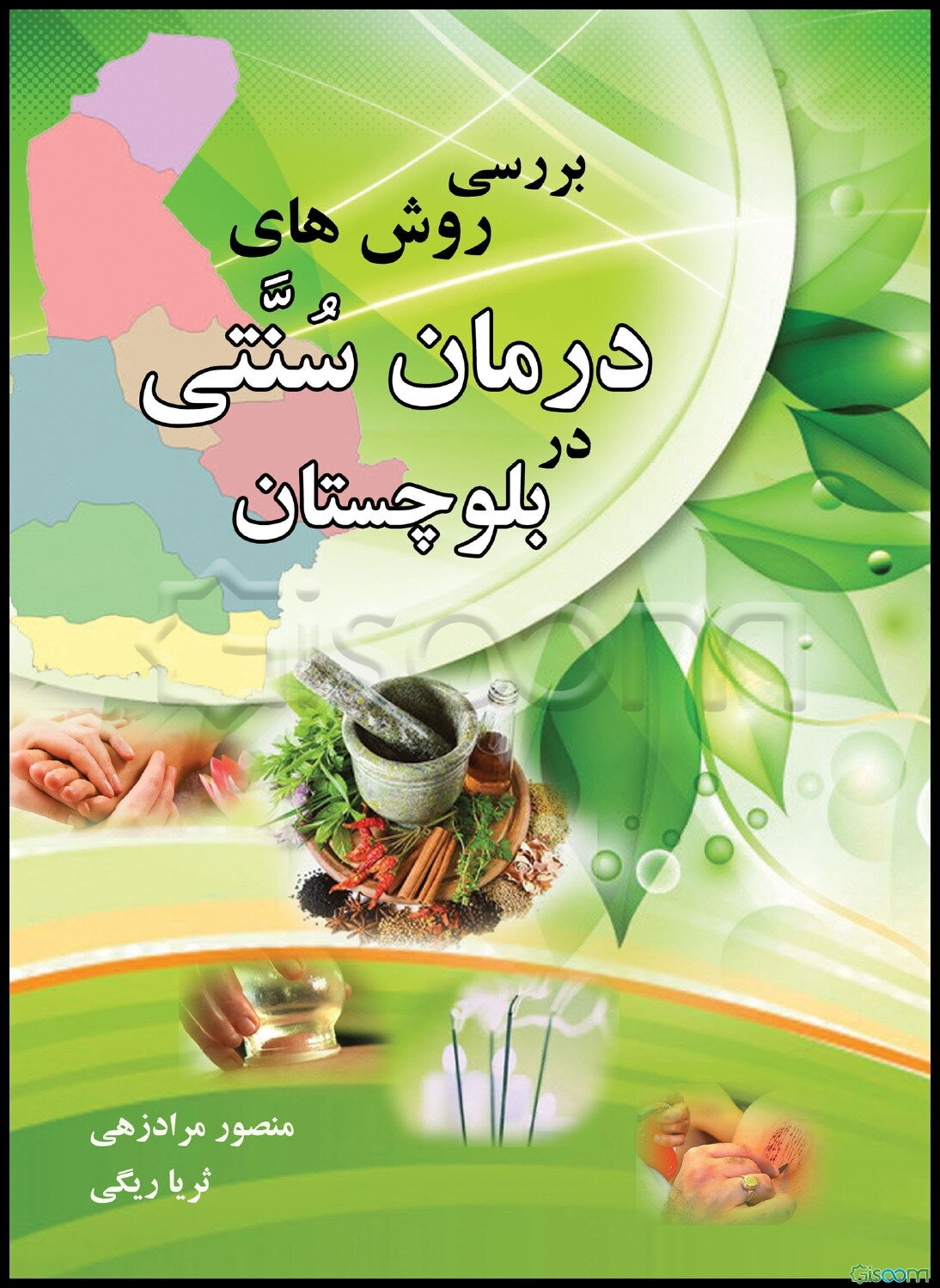 بررسی روش‌های درمان سنتی در بلوچستان