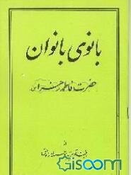 گوشه‌هایی از زندگانی حضرت فاطمه زهرا علیهاالسلام