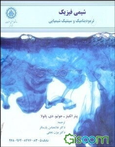 شیمی فیزیک: ترمودینامیک و سینتیک شیمیایی