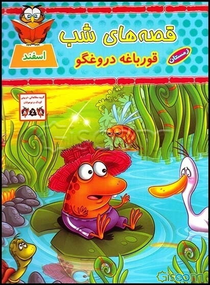 قورباغه دروغگو