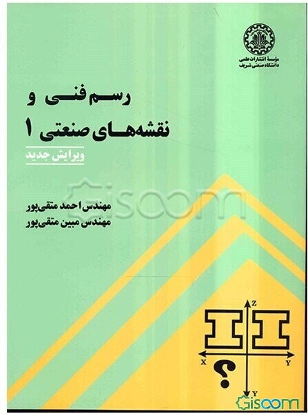 رسم فنی و نقشه‌های صنعتی 1