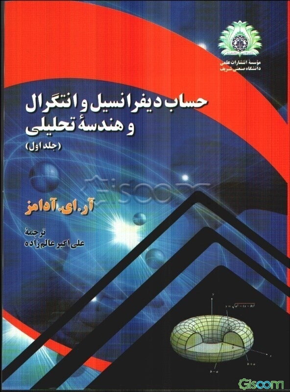 حساب دیفرانسیل و انتگرال و هندسه تحلیلی (جلد 1)
