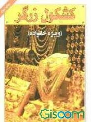 کشکول زرگر: ویژه خانواده