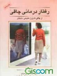 رفتاردرمانی چاقی (از چاقی تا وزن طبیعی ماندگار)