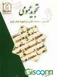 تجوید عمومی: آشنایی با مباحث کاربردی تجوید قرآن کریم به روایت حفص از عاصم