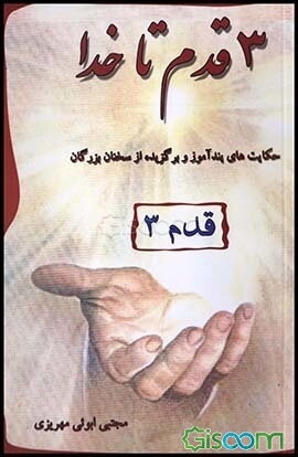 سه قدم تا خدا: حکایت‌های پندآموز - برگزیده سخنان بزرگان