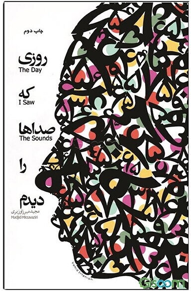 روزی که صداها را دیدم
