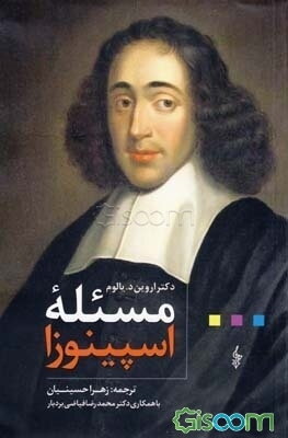 مسئله اسپینوزا