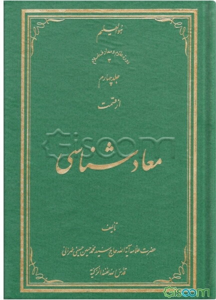 معادشناسی (جلد 4)