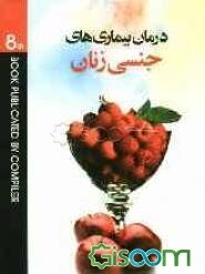 درمان بیماریهای جنسی زنان با گیاهان دارویی (حاوی بیش از 400 نسخه گیاهی موثر در درمان بیماریهای جنسی زنان) ...