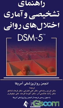 راهنمای تشخیصی و آماری اختلالهای روانی DSM - 5
