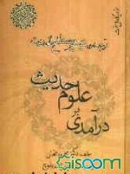درآمدی بر علوم حدیث: ترجمه تیسیر مصطلح الحدیث