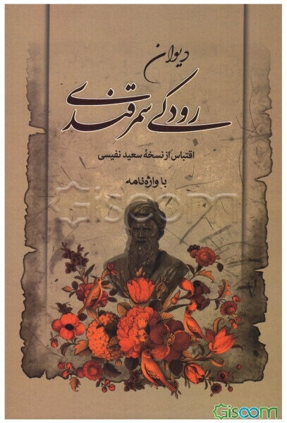 دیوان رودکی سمرقندی: اقتباس از روی نسخه سعید نفیسی همراه با واژه‌نامه