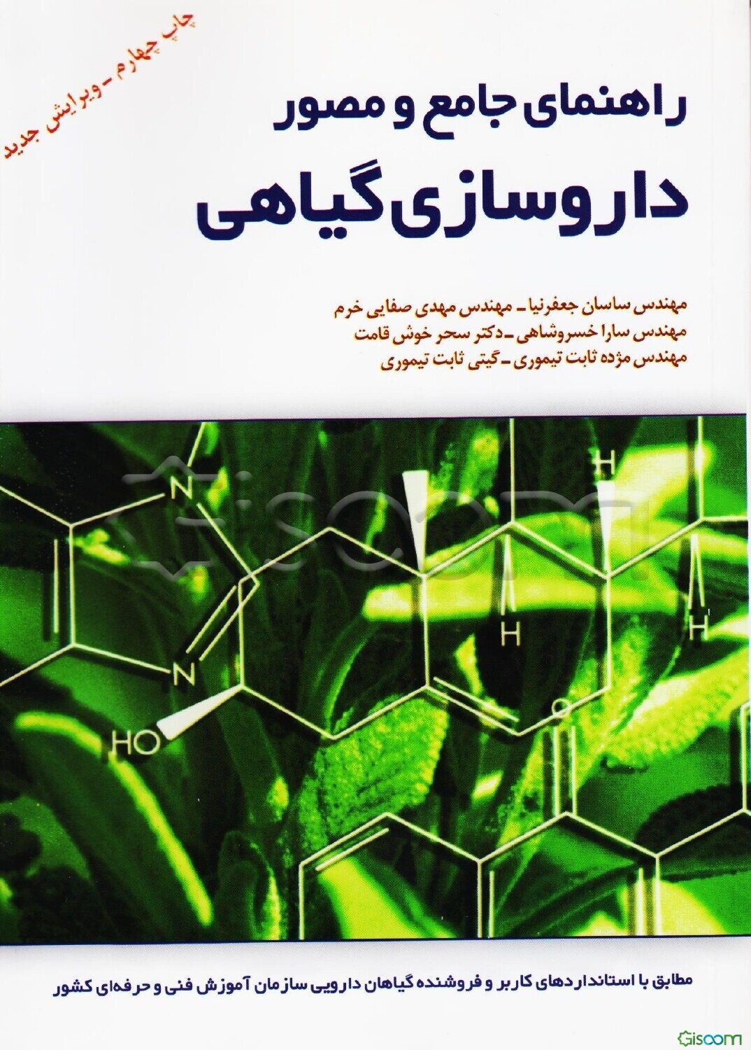 راهنمای جامع و مصور داروسازی گیاهی