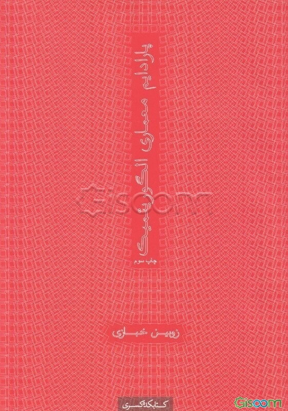 پارادایم معماری الگوریتمیک