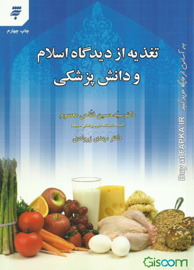 تغذیه از دیدگاه اسلام و دانش پزشکی