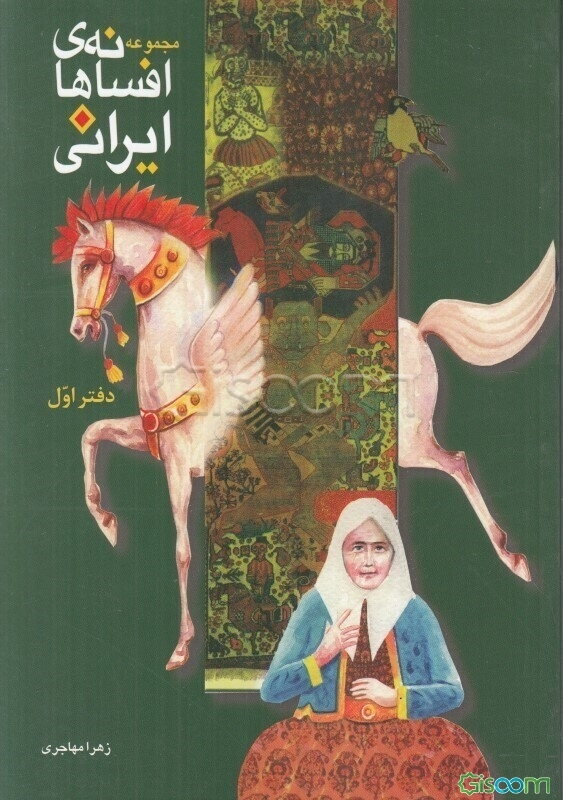 مجموعه افسانه‌های ایرانی (جلد 1)