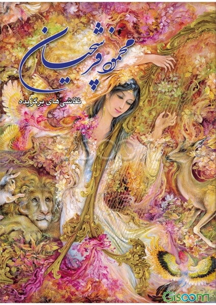 محمود فرشچیان: نقاشی‌های برگزیده