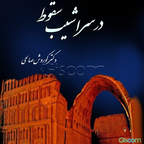 در سراشیب سقوط (ناگفته‌های درگیری‌های مسلمانان با ایرانیان)