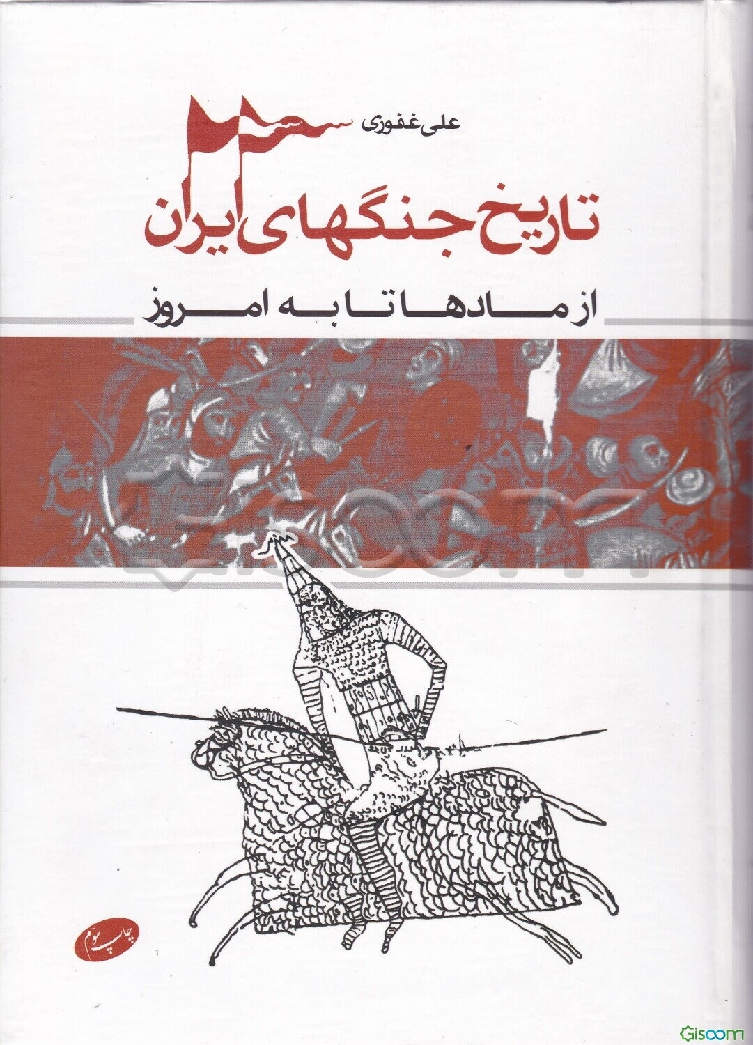 تاریخ جنگهای ایران: از مادها تا به امروز
