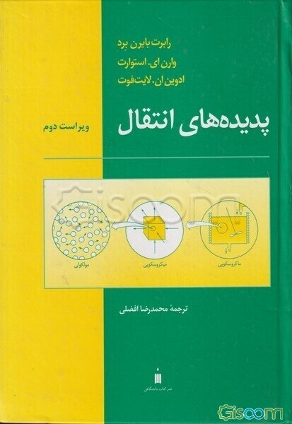 پدیده‌های انتقال