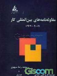 مقاو‌له‌نامه‌های‌ بین‌المللی کار