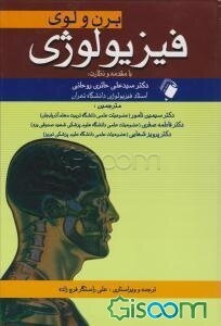 فیزیولوژی برن و لوی 2010