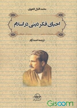 احیای فکر دینی در اسلام