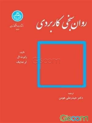 روان‌سنجی کاربردی