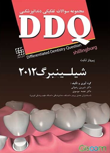 مجموعه سوالات تفکیکی دندانپزشکی DDQ پروتز ثابت شیلینبرگ 2012
