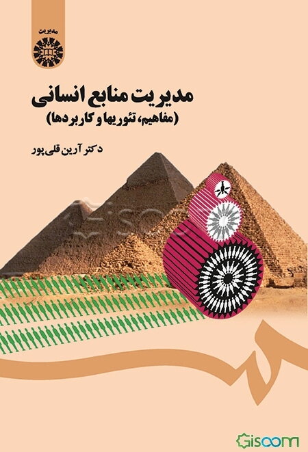 مدیریت منابع انسانی (مفاهیم، تئوریها و کاربردها)