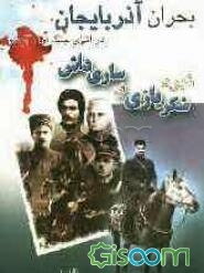 بحران آذربایجان در اثنای جنگ اول جهانی (نبرد شکربازی و ساری‌داش)