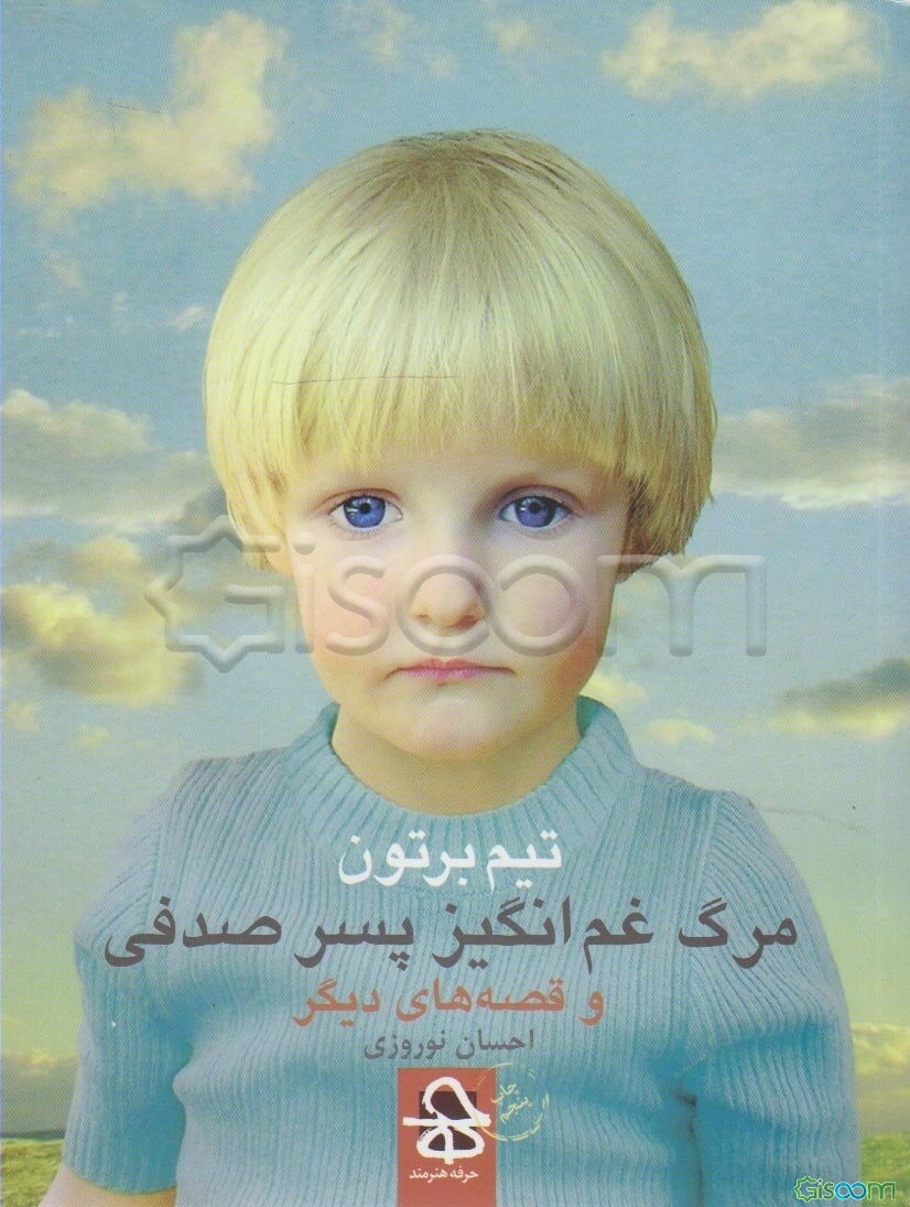 مرگ غم‌انگیز پسر صدفی و قصه‌های دیگر