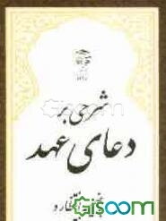 شرحی بر دعای عهد به ضمیمه انتظار و وظایف منتظران