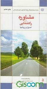 مشاوره و راهنمایی: اصول و روشها (فرهنگ روابط اجتماعی در آموزه‌های اسلامی)