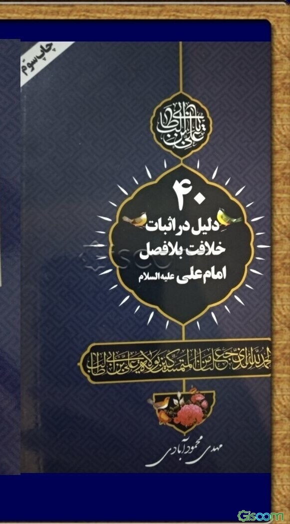 40 دلیل برای اثبات امامت امام علی (ع)