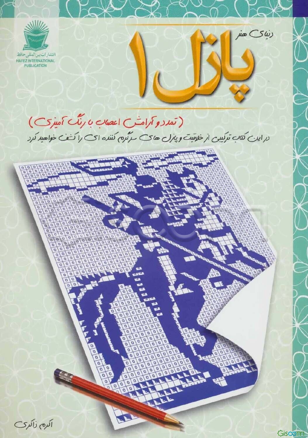 دنیای هنر پازل 1: تمدد و آرامش اعصاب با رنگ‌آمیزی