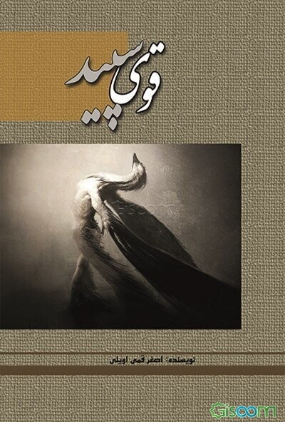 قوی سپید