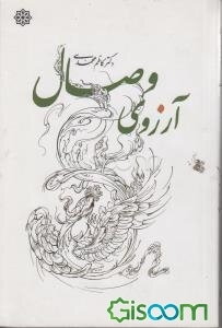 آرزوی وصال