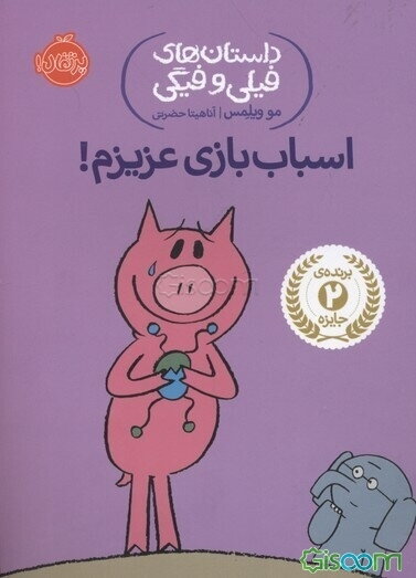 اسباب‌بازی عزیزم!