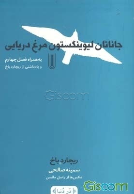 جاناتان لیوینگستون مرغ دریایی