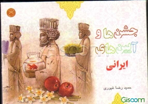 جشنها و آیین‌های ایرانی