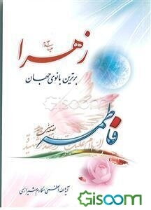 زهرا (ع) برترین بانوی جهان