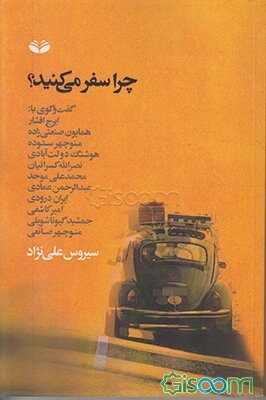 چرا سفر می‌کنید؟: گفت‌وگوی سیروس علی‌نژاد با: ایرج افشار، همایون صنعتی‌زاده، منوچهر ستوده، ...