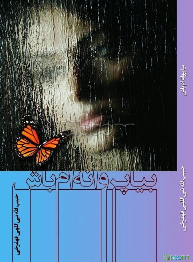 بیا پروانه‌ام باش