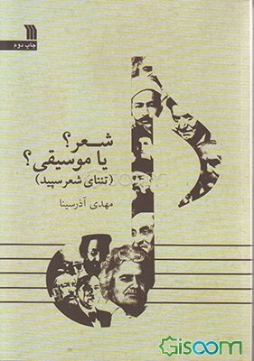 شعر؟ یا موسیقی؟ (تننای شعر سپید)