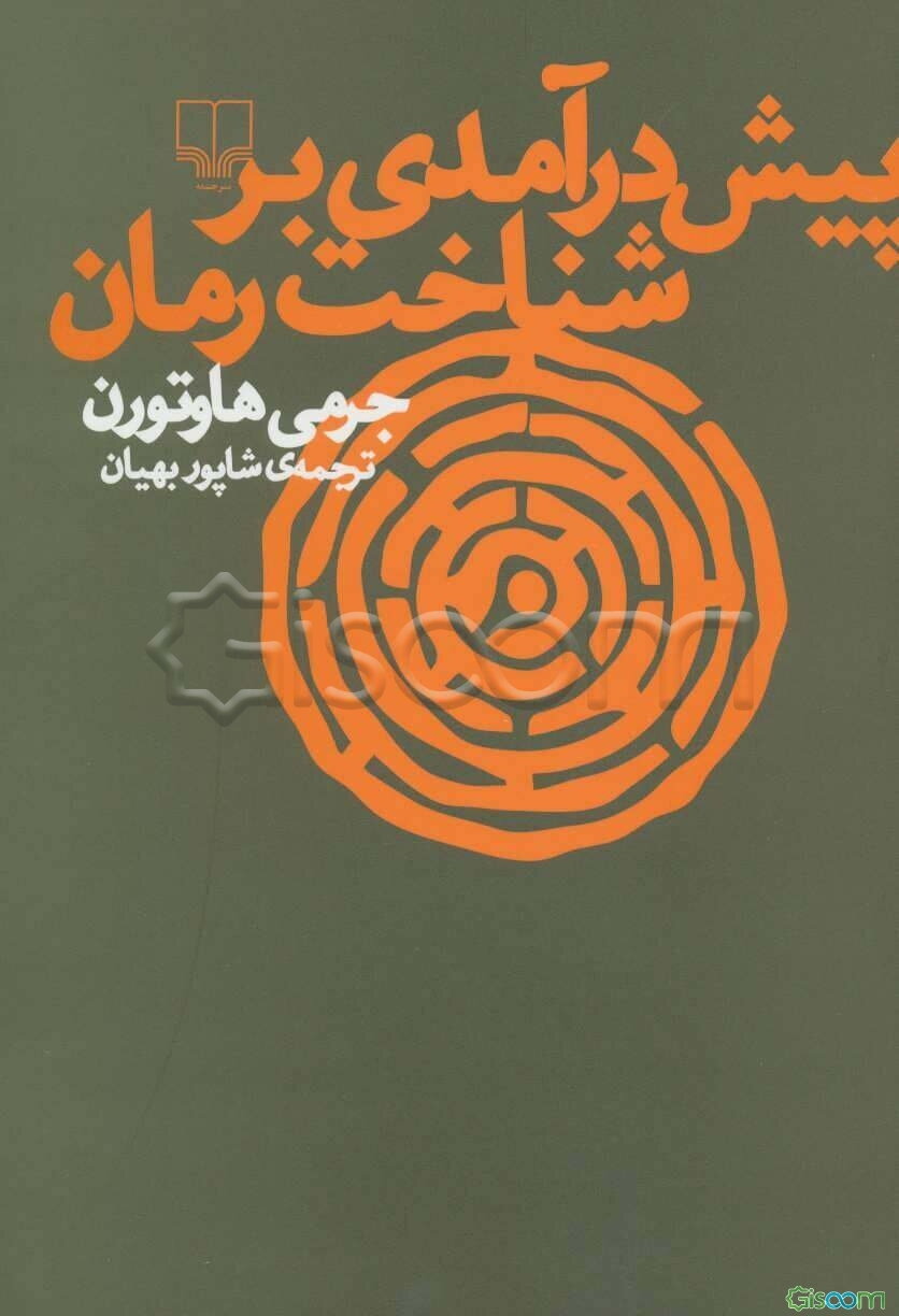 پیش‌درآمدی بر شناخت رمان
